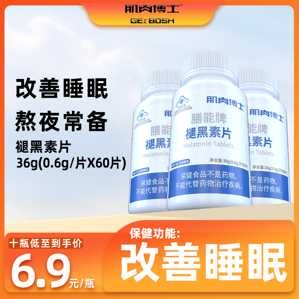 肌肉博士褪黑素维生素B6片退黑色素片官方正品 保健食品/膳食营养补充食品 维生素/复合维生素 原图主图