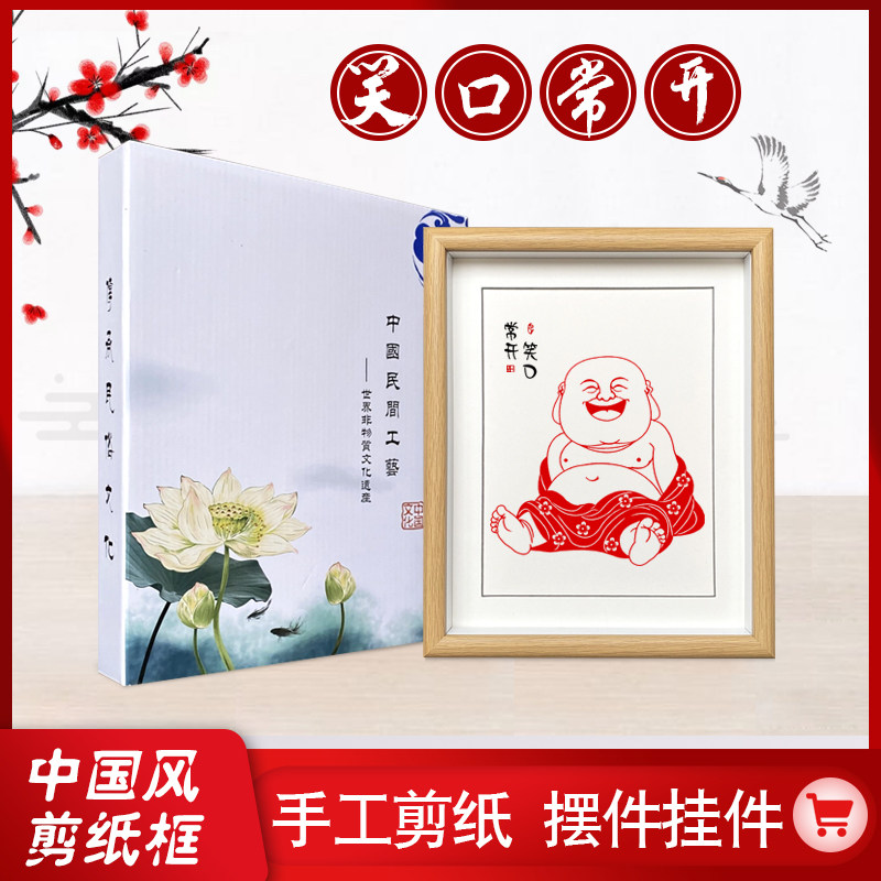中国风蔚县剪纸手工弥勒佛剪纸镜框摆件挂件笑口常开家居礼赠装饰