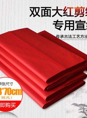 四尺大红色双面单面生宣彩色宣纸剪纸专用加厚书签法专用手工安徽