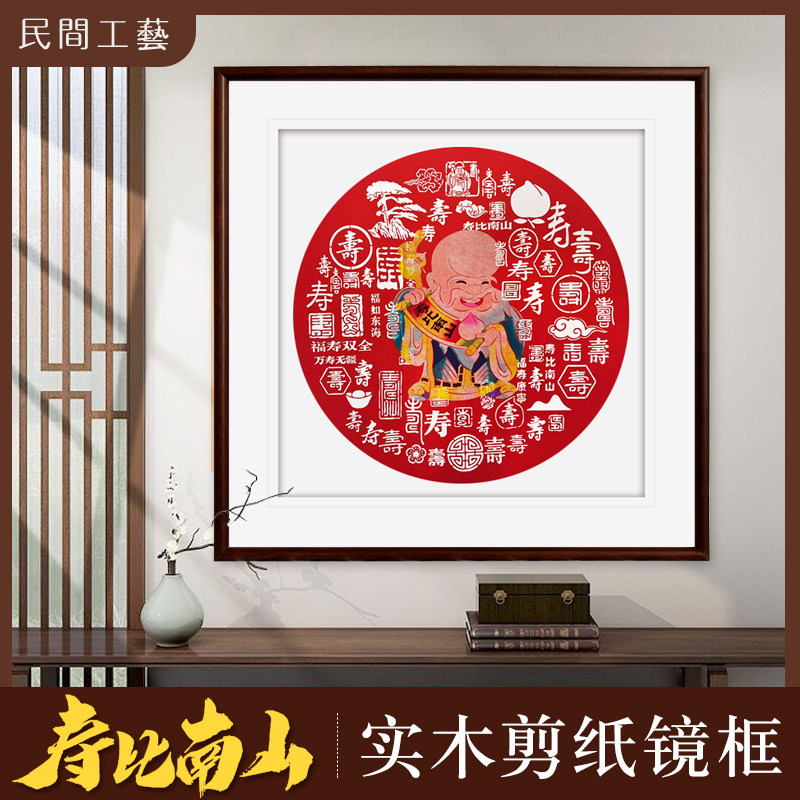 中国风特色蔚县剪纸客厅办公室玄关走廊壁画装饰实木镜框寿比南山