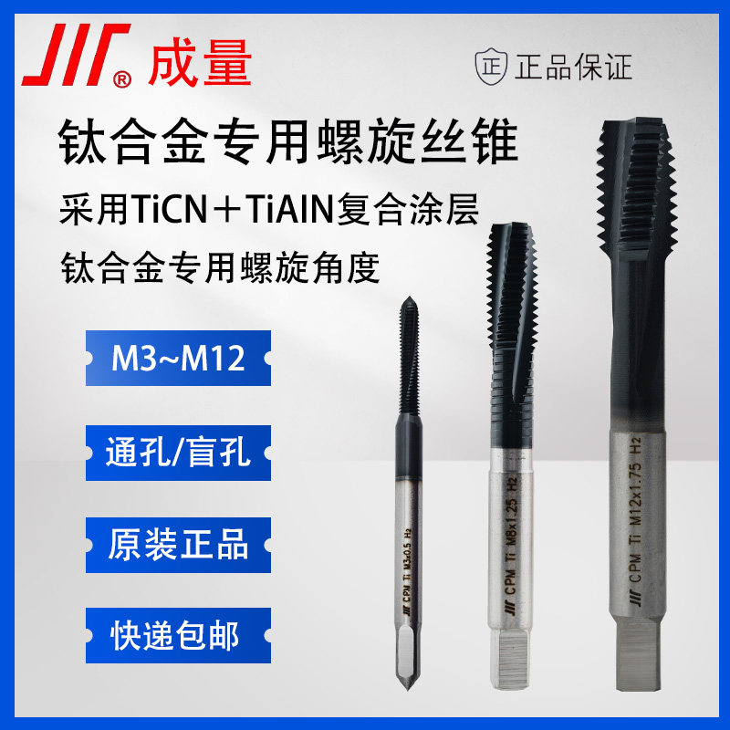 正品成量钛合金专用丝锥 通孔/盲孔可攻  M3/M4/M5/M6/M8/M10/M12