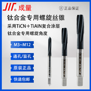 M12 通孔 M10 盲孔可攻 成量钛合金专用丝锥 正品