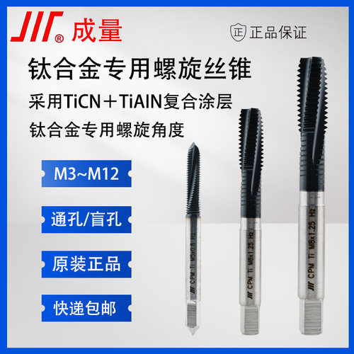 成量钛合金专用丝锥通孔/盲孔