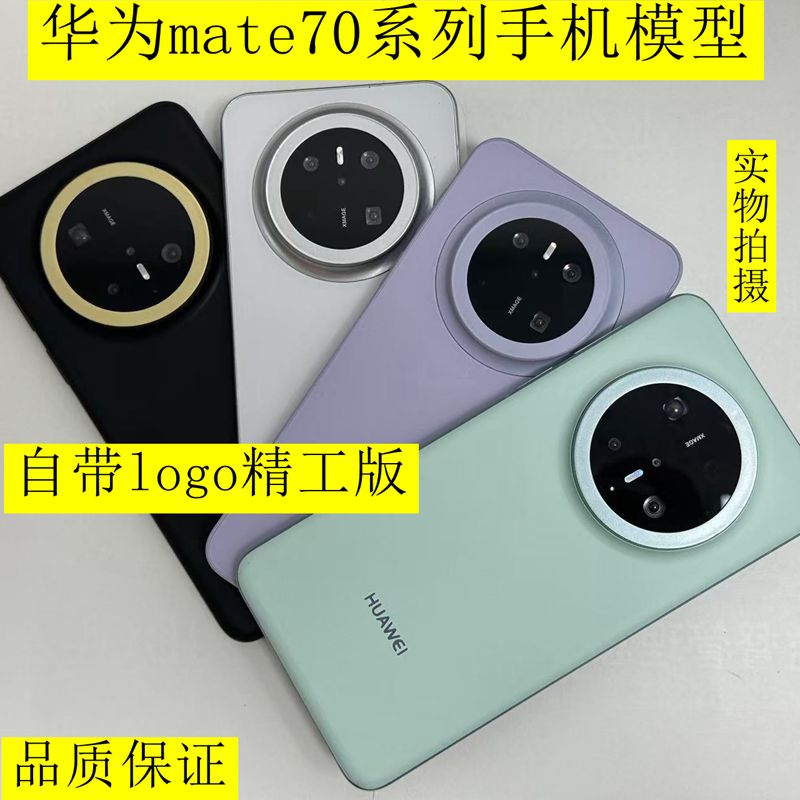 适用于华为mate70手机模型 mate70pro/mate70pro+模型机展示机模