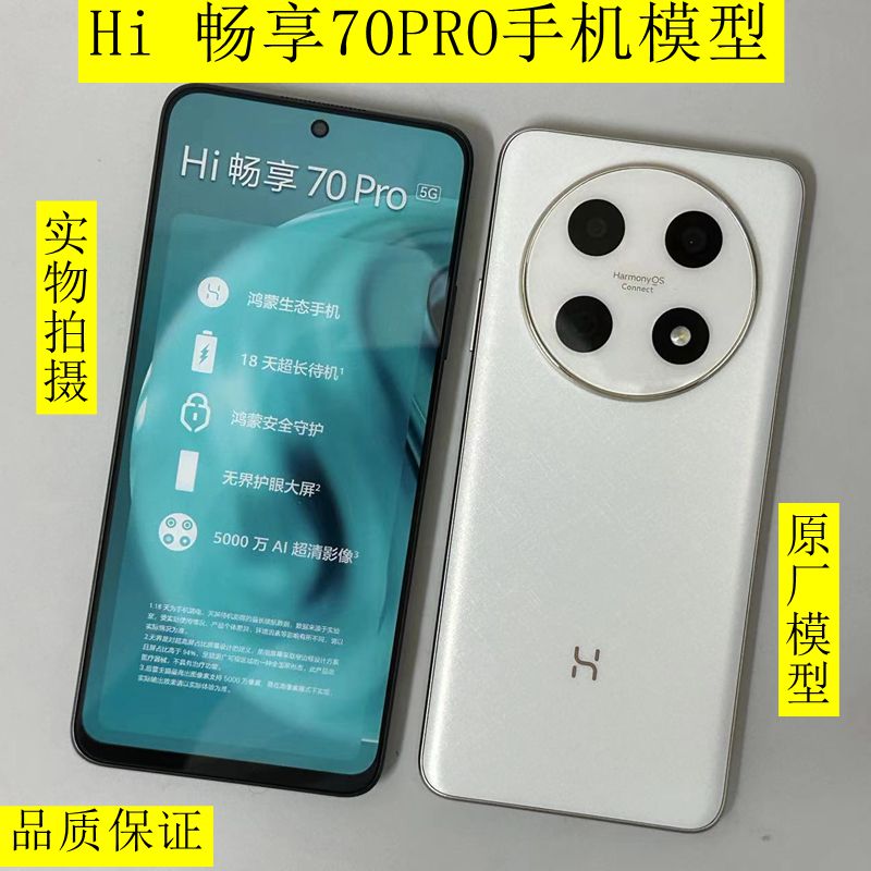 适用于hi 畅享70pro 手机模型 柜台展示黑屏上交测试拍照原装机模