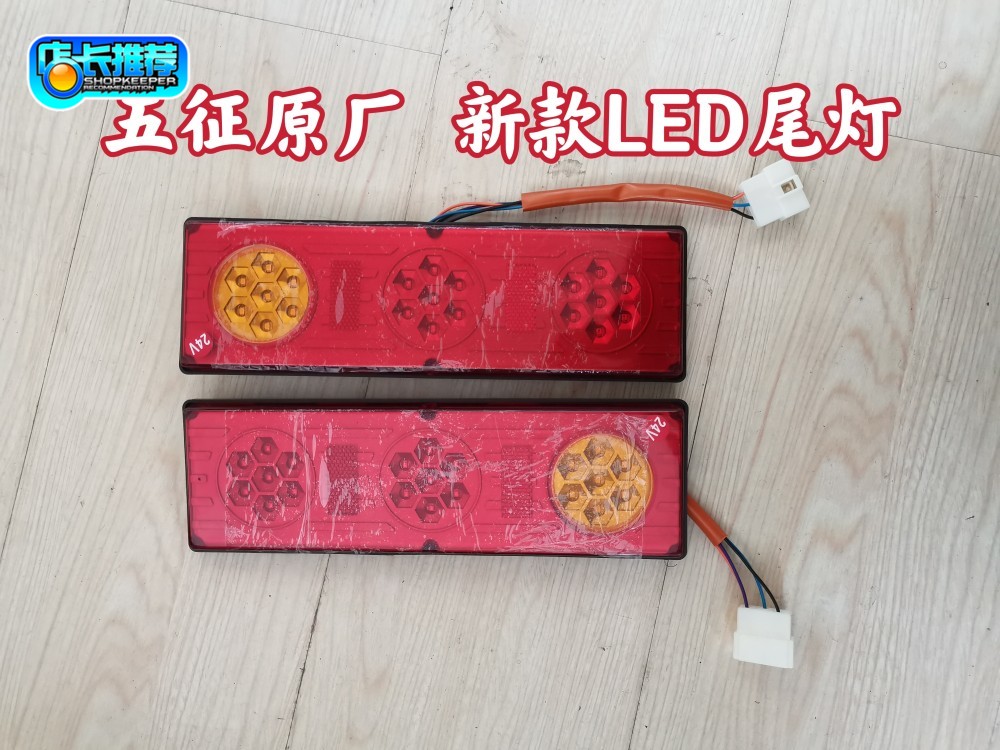 五征农用三轮车原厂配件奥翔1500 1600小银虎LED新款刹车灯后尾灯