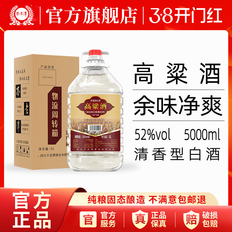 不老潭高粱酒45度纯粮食酒桶装5L窖藏原浆白酒清香型散装泡酒10斤