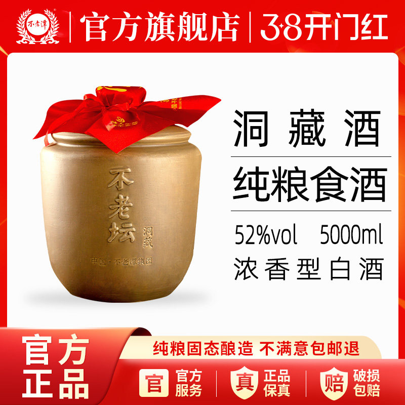 不老潭浓香型白酒不老坛酒洞藏佳酿52度5L纯粮食酿造固态发酵白酒