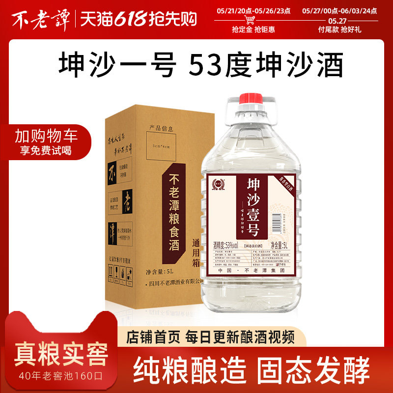不老潭5L桶装坤沙壹号53度酱香型白酒 纯粮食酿造大桶装白酒酒水