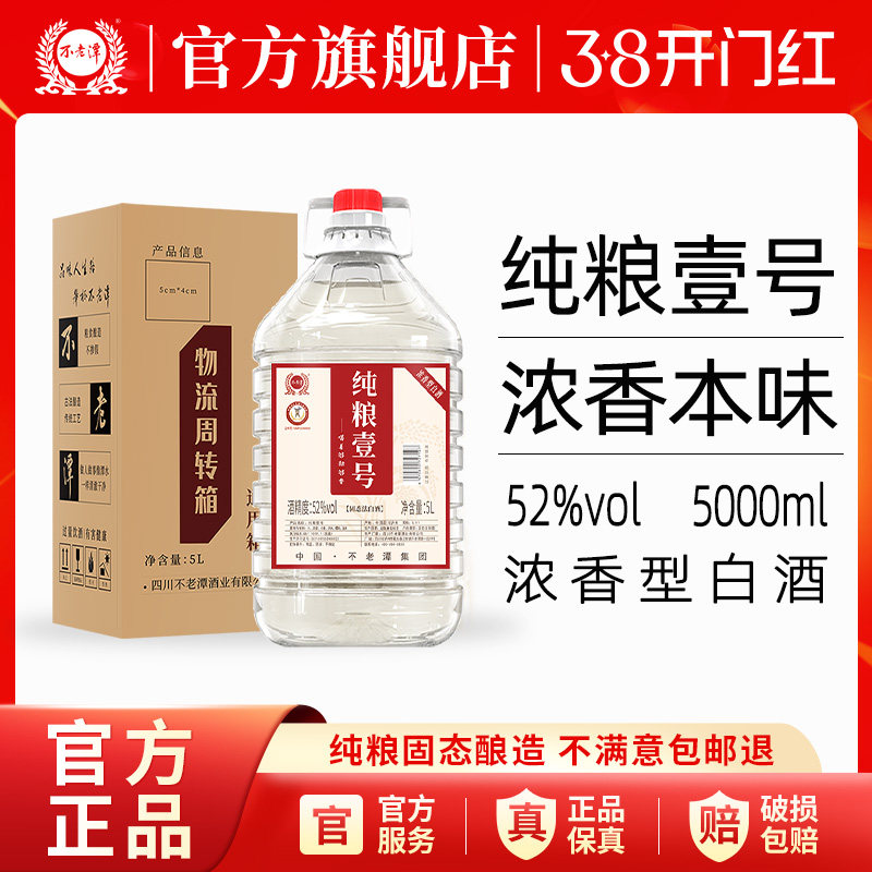 【商超同款】不老潭52度纯粮壹号2.5L白酒