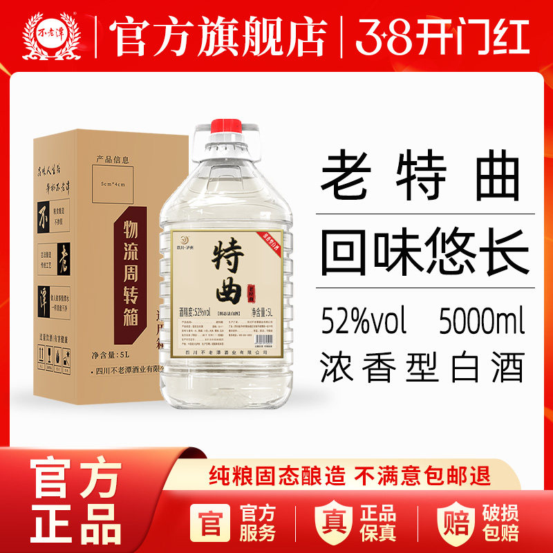 不老潭高度白酒52度纯粮食酒10斤桶装老特曲5L浓香型原浆白酒