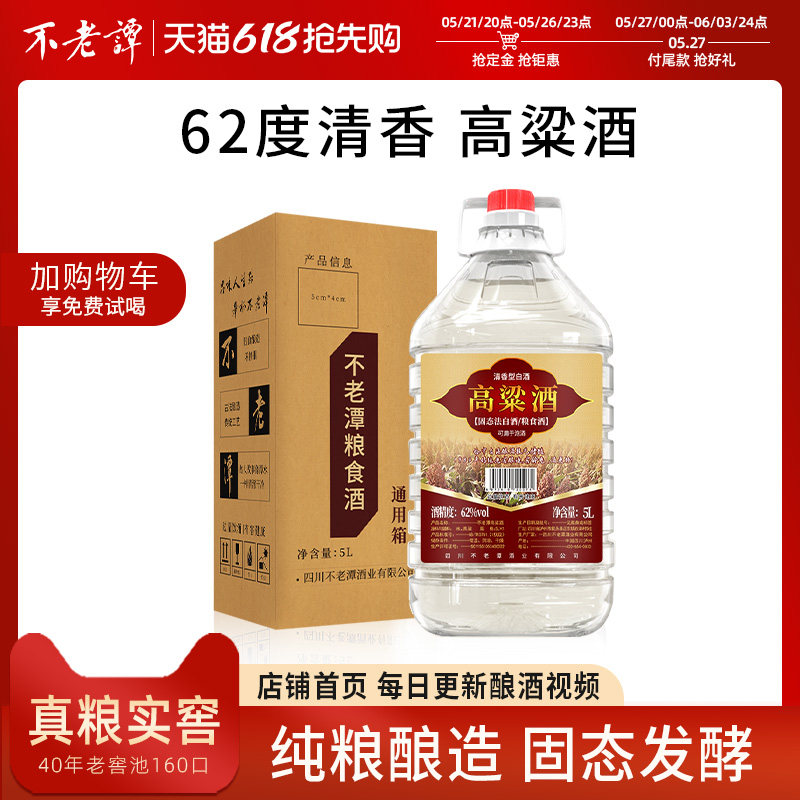 不老潭高粱酒45度纯粮食酒桶装5L窖藏原浆白酒清香型散装泡酒10斤