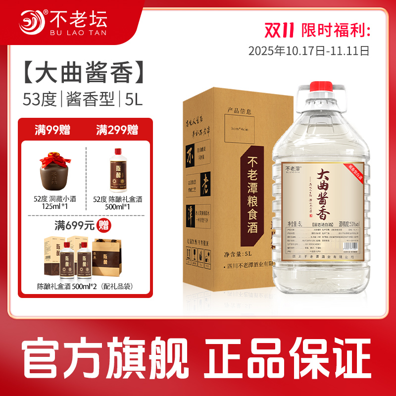 不老潭泸州白酒53度大曲酱香桶装5L纯粮食酒高度酒白酒桶装整箱