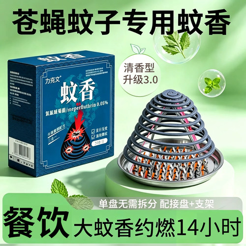 力克文苍蝇蚊子驱蚊专用蚊香饭店