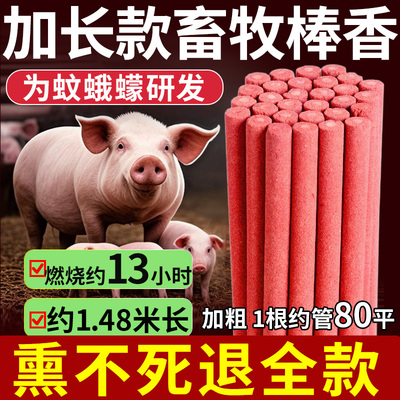 艾草畜牧棒香养殖场专用猪场非苍蝇蚊香户外猪用兽用非驱蚊蝇香