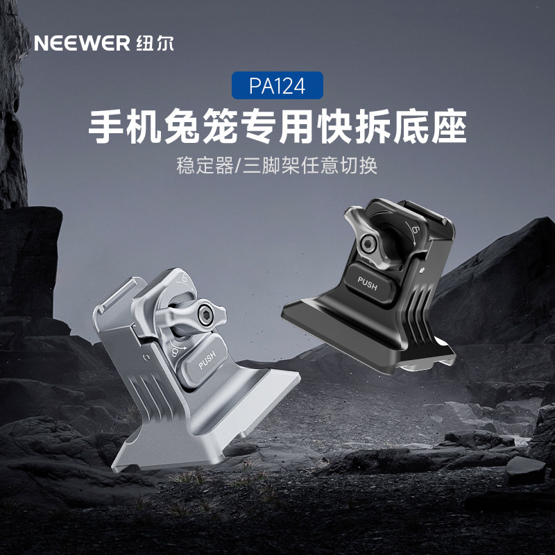 NEEWER纽尔手机兔笼专用快拆底座兼容大疆RS4/RS3稳定器三脚架四向阿卡快拆底座手机直播摄影摄像兔笼配件