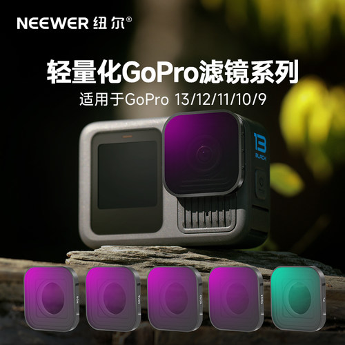 纽尔/NEEWER适用gopro滤镜