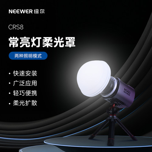 常亮灯柔光罩兼容MS60/150聚光灯