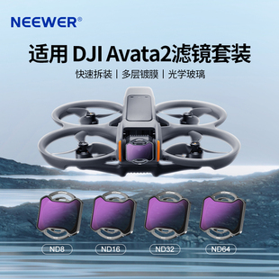 NEEWER 纽尔适用大疆DJI Avata2无人机滤镜阿瓦塔二代nd镜减光镜cpl偏振镜偏光镜UV保护镜头穿越机阿凡达配件