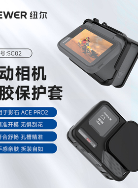 NEEWER纽尔适用影石Ace Pro2硅胶套保护套壳镜头防护外壳配件Insta360相机硅胶壳机身保护套防护配件防摔耐脏
