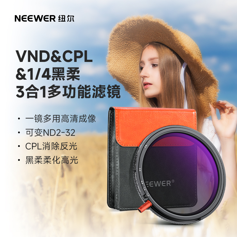 纽尔三合一高清减光黑柔滤镜CPL