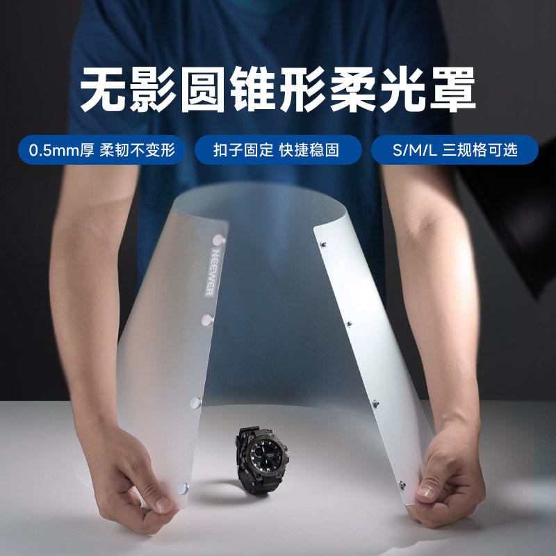NEEWER纽尔桌面拍照柔光筒锥形摄影道具珠宝饰品静物拍摄打光透光柔光罩便携柔光屏可折叠板影棚拍摄柔光器具