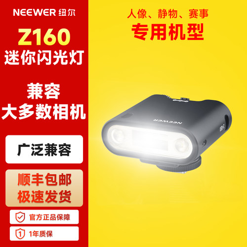 纽尔Z160复古迷你闪光灯