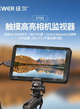 NEEWER纽尔F700触屏监视器单反微单相机7英寸高清4K HDMI导演外接相机显示屏2000nit高亮度摄影监视屏