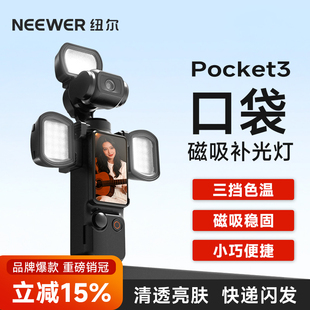 NEEWER纽尔适用DJI大疆Pocket3补光灯磁吸补光灵眸运动相机配件口袋云台相机便携式 小灯收拓展打光灯