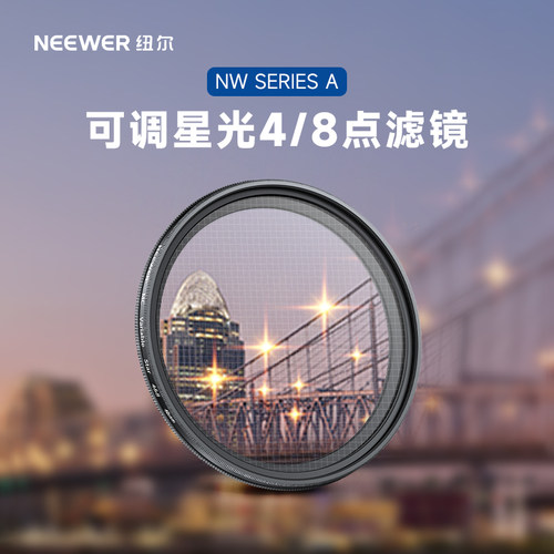 纽尔可调星光4/8点相机滤镜