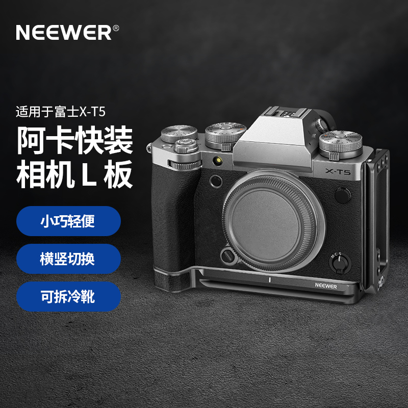 纽尔适用富士X-T5手柄L板