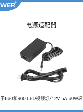 NEEWER/纽尔 480/660/960LED摄影补光灯视频灯60W环形灯专用电源适配器常亮灯拍照灯充电器2米电源线2V5A