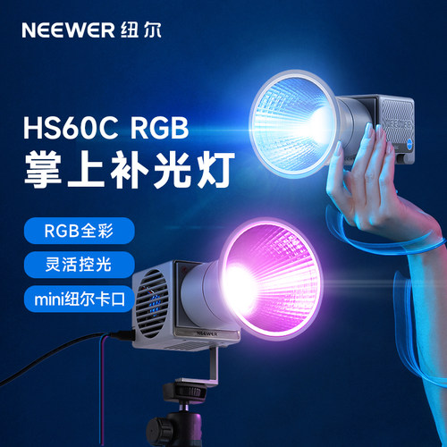 NEEWER纽尔60WRGB掌上COB补光灯
