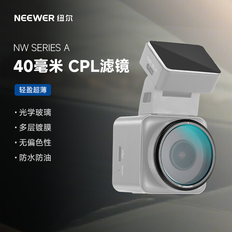 NEEWER纽尔超薄CPL行车记录仪
