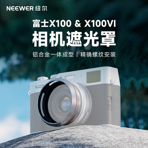 纽尔适用于富士X100系列遮光罩