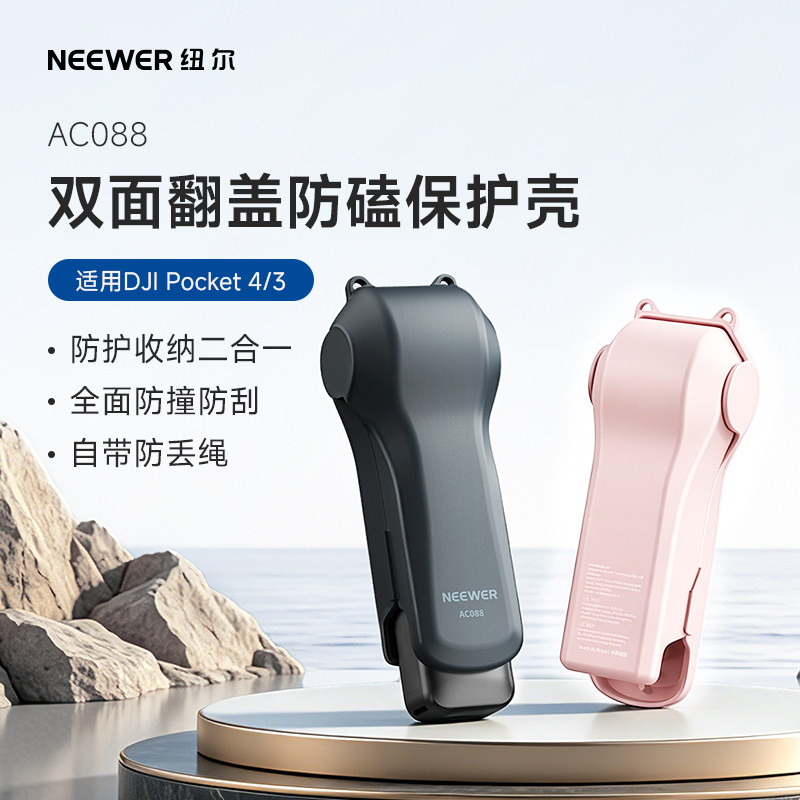 NEEWER纽尔AC088大疆pocket4/4p双面保护壳镜头盖滤镜收纳外壳轻巧便携云台防摔防刮一体式设计pocket3保护套