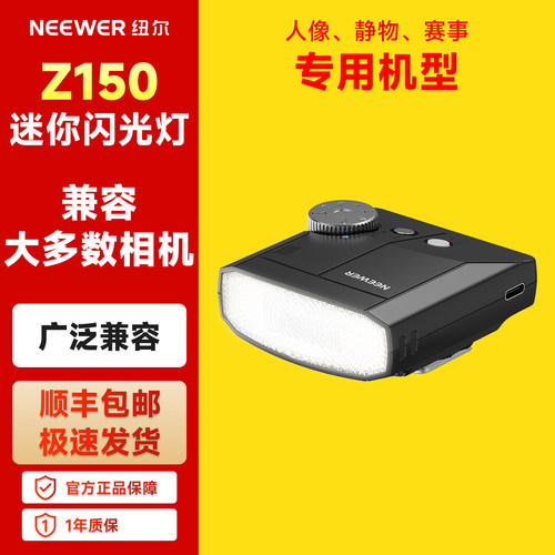 纽尔微单机顶闪光灯Z150