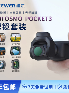 纽尔滤镜大疆pocket3滤镜套装磁吸黑柔滤镜ND可调减光镜广角镜头增广镜增光镜CPL偏振镜UV抗光害DJI相机配件