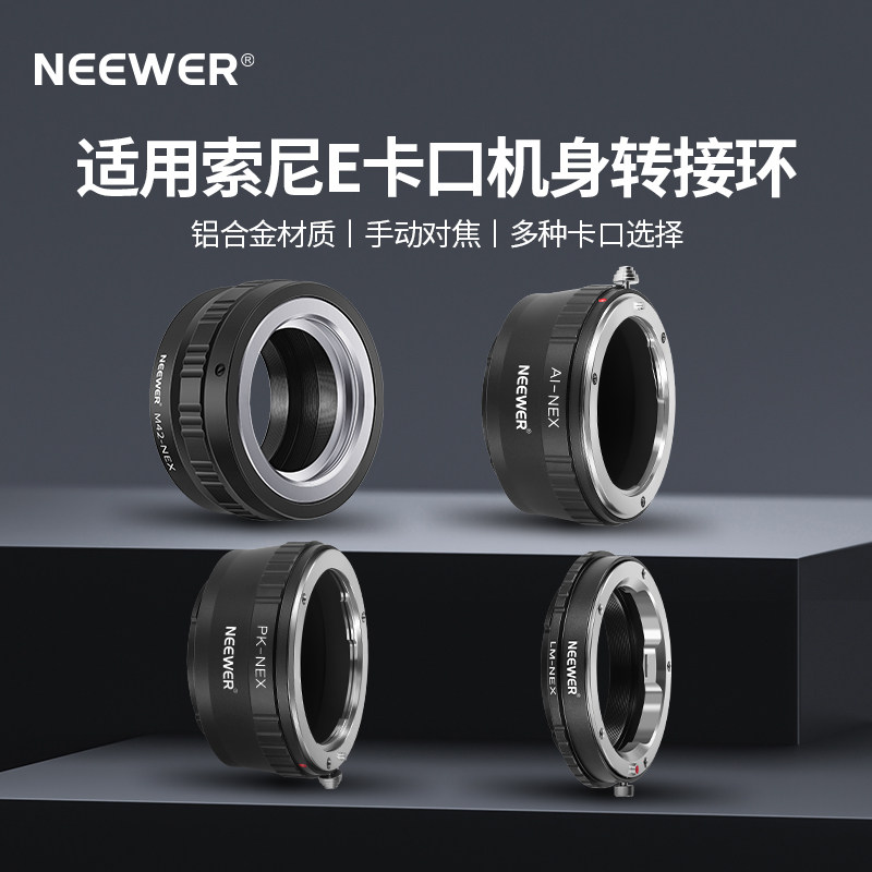 NEEWER/纽尔 适用索尼E卡口相机接M42镜头转接环减少眩光NEX-5/6/7/F3 A7R/A7R2 A7S/A7S2 a6000/5000/3500