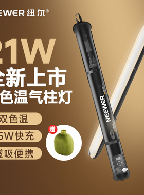 NEEWER纽尔新款气柱灯21W手持充气棒灯户外旅行补光灯LED便携式折叠轻量磁吸充气补光灯主播拍摄影打光灯柔光