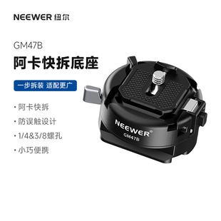 NEEWER纽尔GM47B快装板云台快拆适用大疆DJI RS系列稳定器Gopro运动相机三脚架云台单反通用转换底座拓展配件