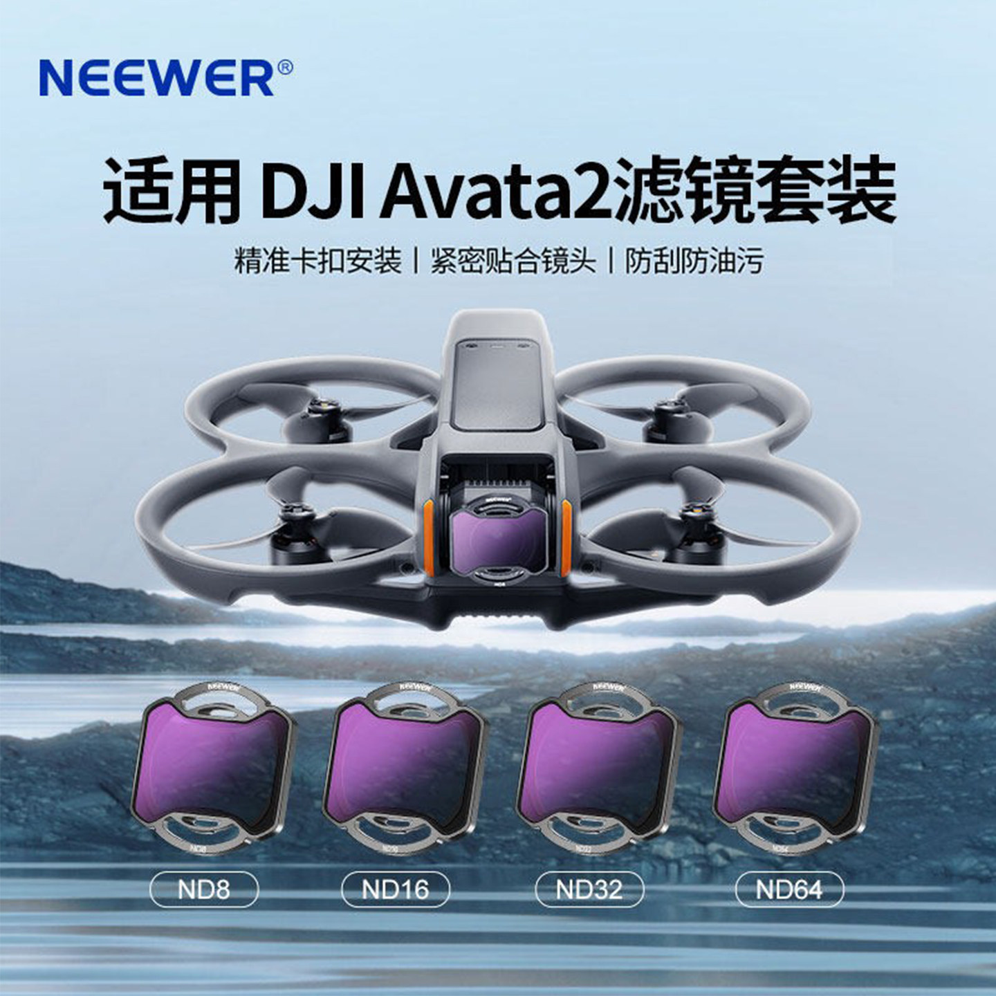 NEEWER/纽尔适用DJI大疆Avata2滤镜nd滤镜无人机配件阿瓦塔阿凡达滤镜套装nd8/16/32/64减光镜cpl偏振镜uv镜