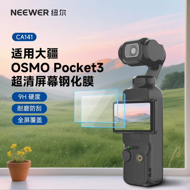 适用大疆OSMO/pocket3钢化膜