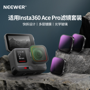 配件 64减光滤镜黑柔UV滤镜ACE套装 NEEWER纽尔适用影石Insta360AcePro2滤镜ace骑行ND减光镜CPL偏光镜nd16