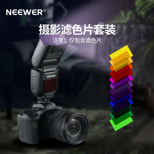 纽尔闪光灯滤色片滤镜片多种颜色