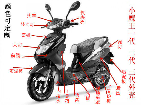 小鹰王/ 小迅鹰电动车/助力车 配件/外壳/塑件 颜色可定制