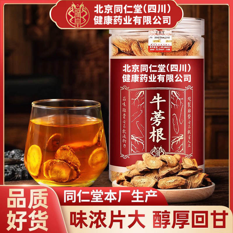 北京同仁堂牛蒡根茶新鲜黄金牛蒡中药材牛蒡干野生正品官方旗舰店