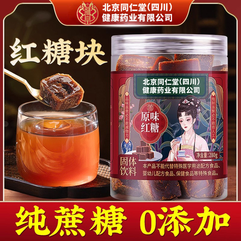 北京同仁堂红糖块独小包装红糖姜茶大姨妈专用阿胶红枣黑糖正宗