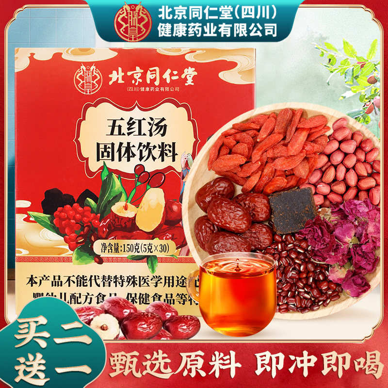 北京同仁堂五红汤免熬煮直接泡