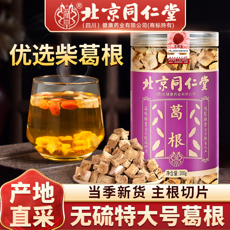 北京同仁堂葛根茶中药材新鲜野生